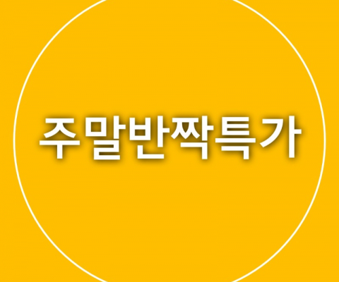 반빡특가